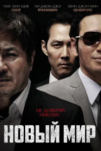  Новый мир 